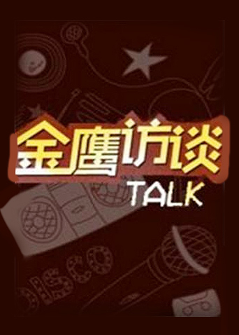 金鹰访谈2011}