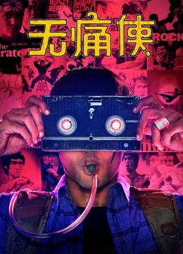 无痛侠英语版}