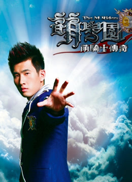 萌学园1萌骑士传奇封面图