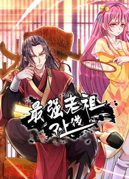最强老祖已上线动态漫画画1封面图