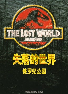 侏罗纪公园2:失落的世界