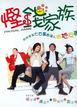 悭钱家族粤语}