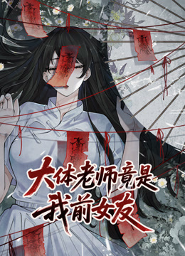 大体老师竟是我前女友动态漫画画封面图