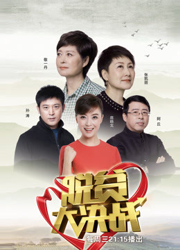 脱贫大决战1}