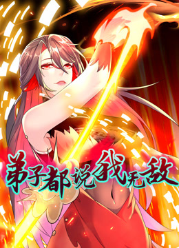 弟子都说我无敌动态漫画画}