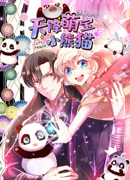 天降萌宝小熊猫动态漫画画封面图