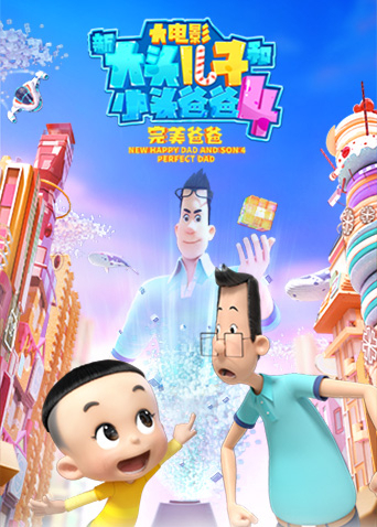 新大头儿子和小头爸爸4:完美爸爸