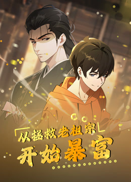 从拯救老祖宗开始暴富动态漫画画