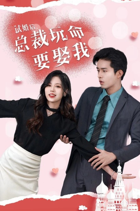 试婚后总裁玩命要娶我}