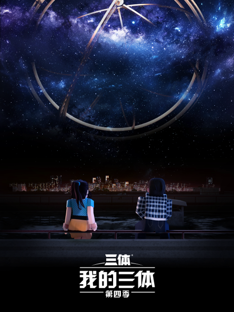 我的三体4封面图