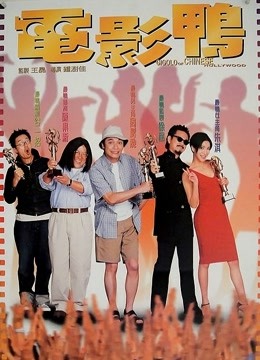 电影鸭粤语}