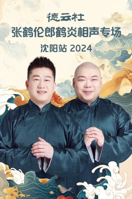德云社张鹤伦郎鹤炎相声专场沈阳站}