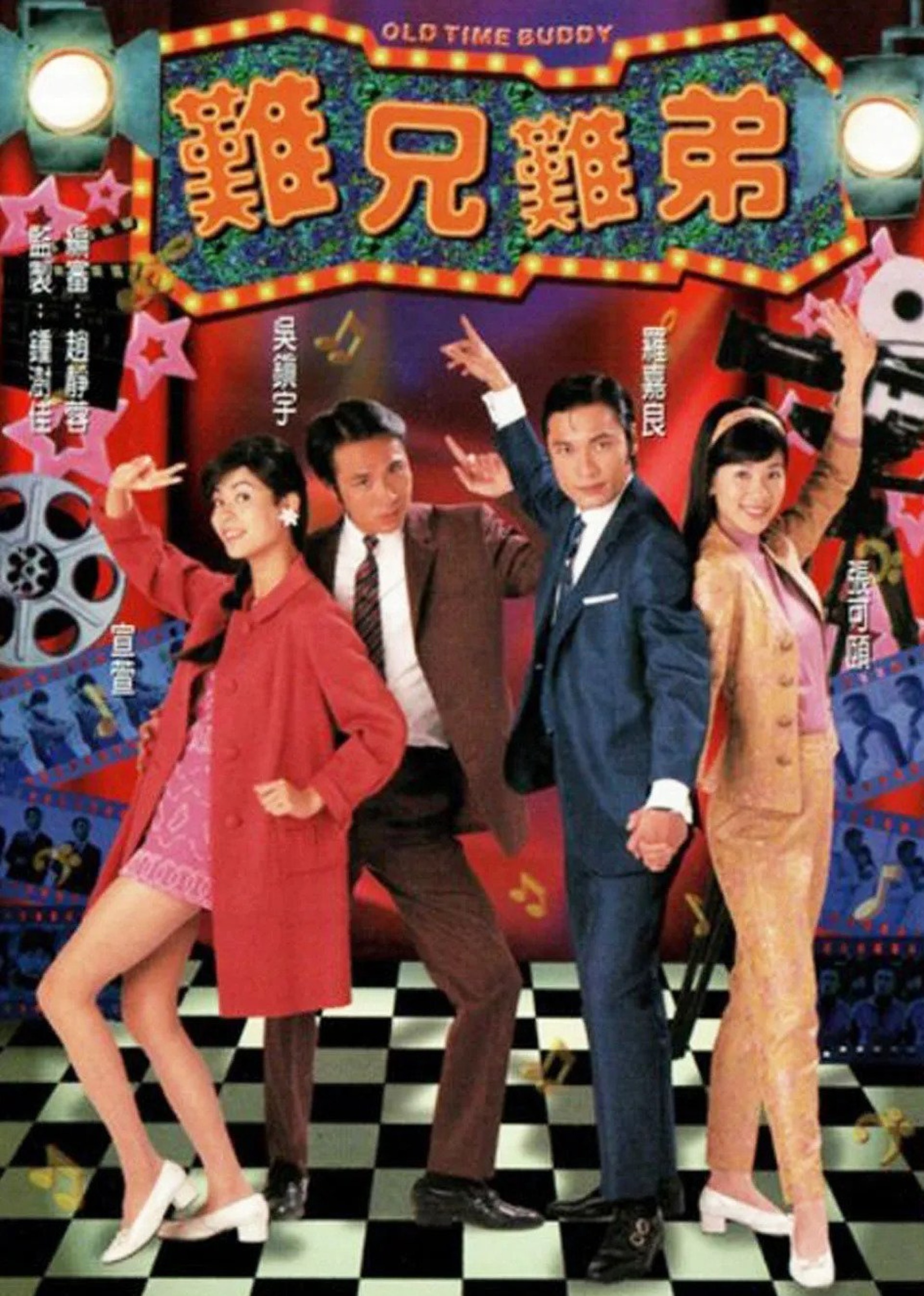 难兄难弟版}