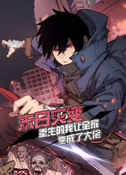 末日灾变重生的我让全家变成了大佬动态漫画画