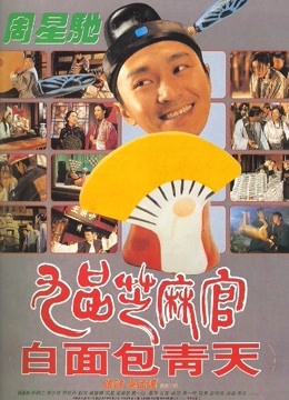九品芝麻官粤语}