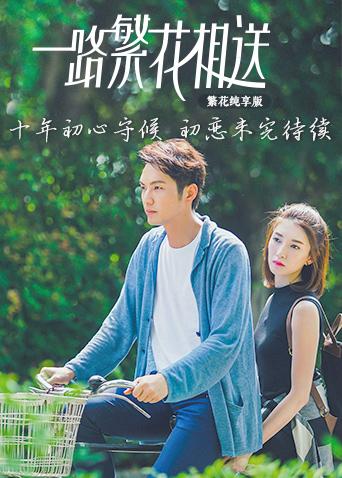 一路繁花相送繁花纯享版}