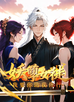 妖孽女徒我要你助我修行动态漫画画封面图