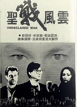 圣战风云粤语封面图