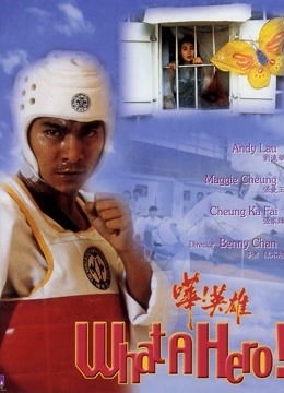 哗英雄粤语}