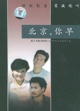 北京你早