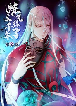 炼气练了三千年动态漫画画2}