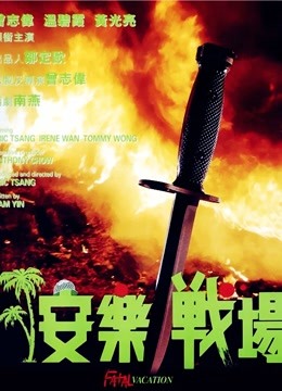 安乐战场粤语}