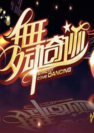 舞动奇迹2}