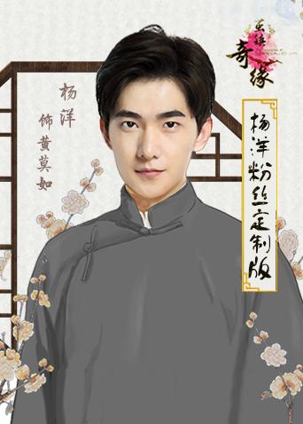 茧镇奇缘杨洋粉丝定制版}