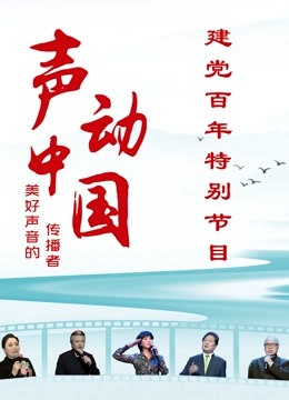 声动中国建党百年特别节目}