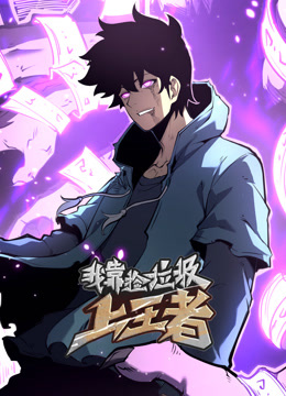 我靠捡垃圾上王者动态漫画画封面图