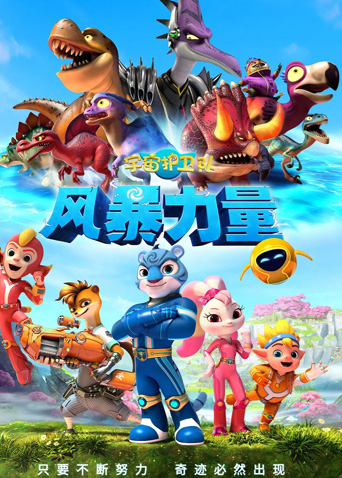 宇宙护卫队:风暴力量}
