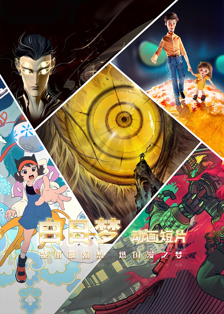 白日梦动画系列短片