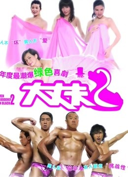 大丈夫2粤语}