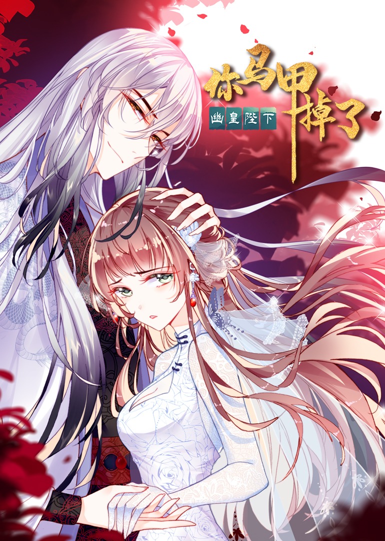 你马甲掉了幽皇陛下动态漫画画}