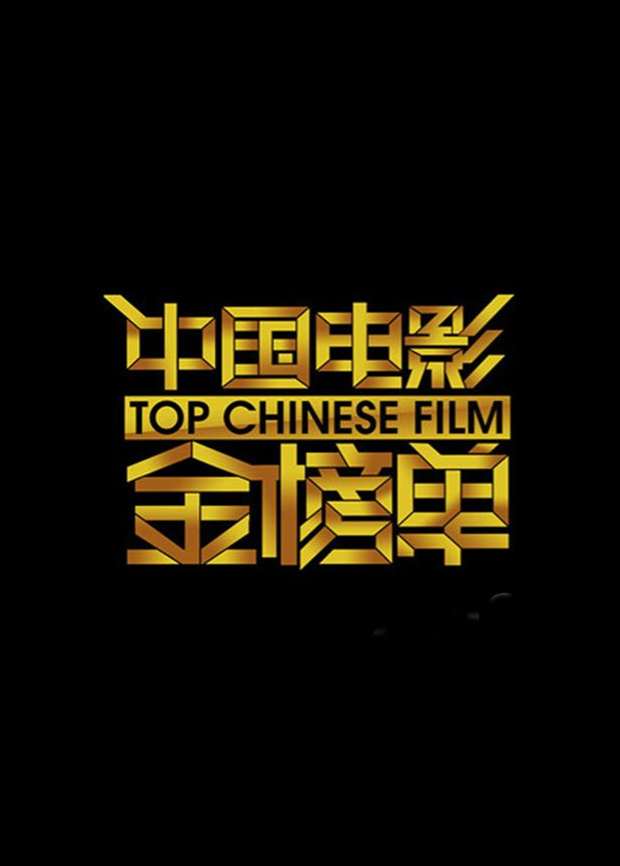 中国电影金榜单2013}