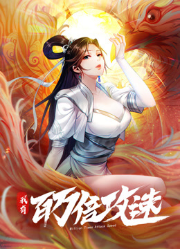 我有百万倍攻速动态漫画画1}