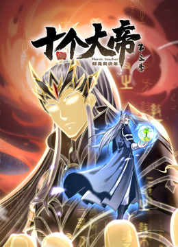 开局十个大帝都是我徒弟动态漫画画3}