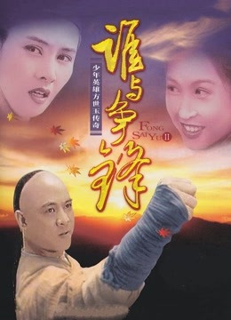 方世玉续集:谁与争锋}
