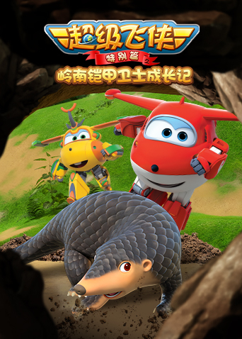 超级飞侠特别之岭南铠甲卫士成长记封面图