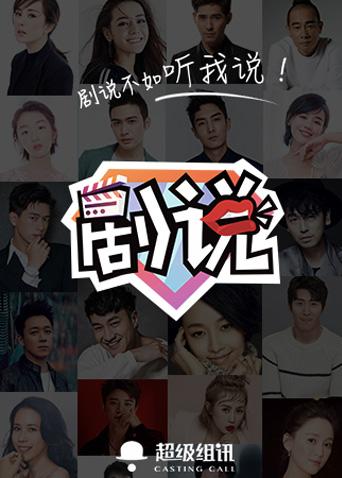 剧说2017}