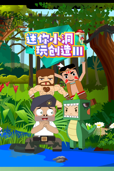 迷你小洞玩创造3