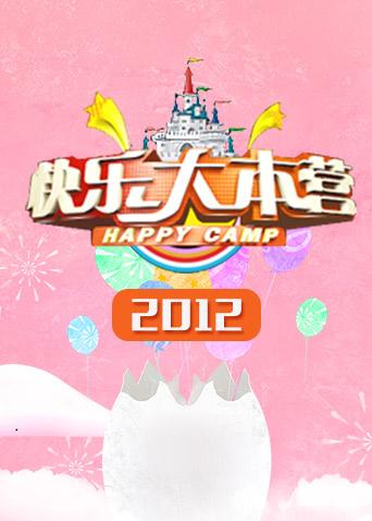 快乐大本营2012}