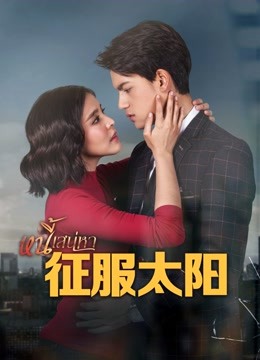 征服太阳版封面图