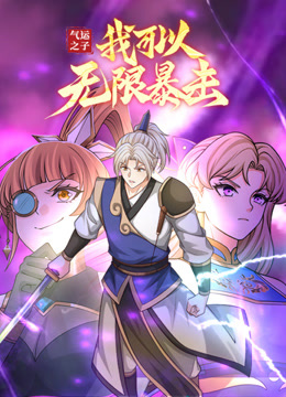 气运之子:我可以无限暴击动态漫画画}