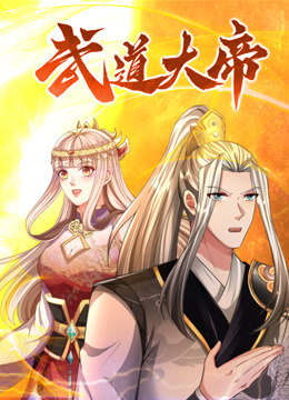 武道大帝动态漫画画}