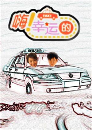 嗨幸运的2010}