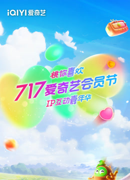 717爱奇艺会员节桃你喜欢IP互动嘉年华}
