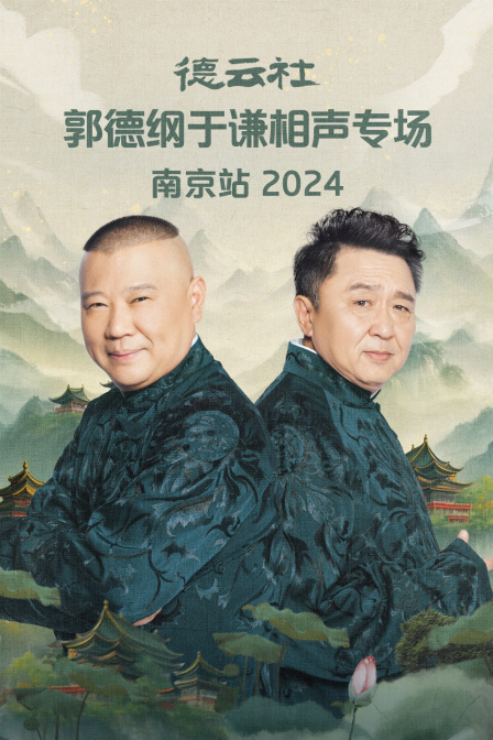 德云社郭德纲于谦相声专场南京站}