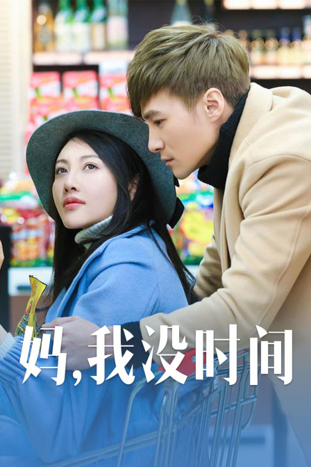 妈我没时间}