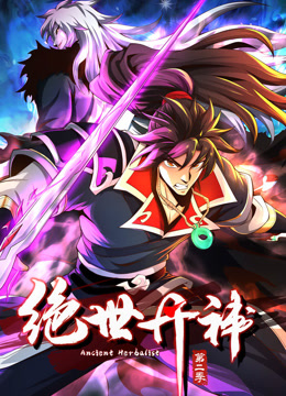绝世丹神动态漫画画2}
